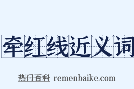 牵红线近义词是什么意思的图片